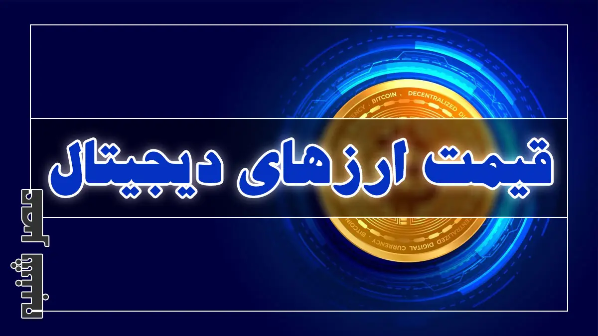 قیمت ارزهای دیجیتال