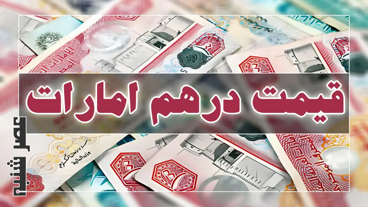 قیمت درهم امارات