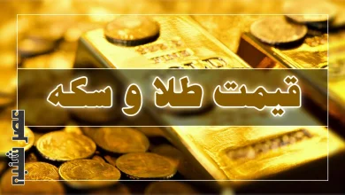 قیمت طلا و سکه