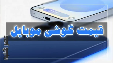 قیمت گوشی موبایل