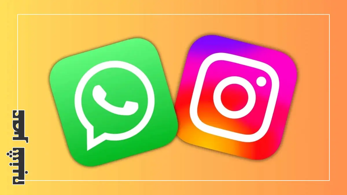 واتس اپ و اینستاگرام