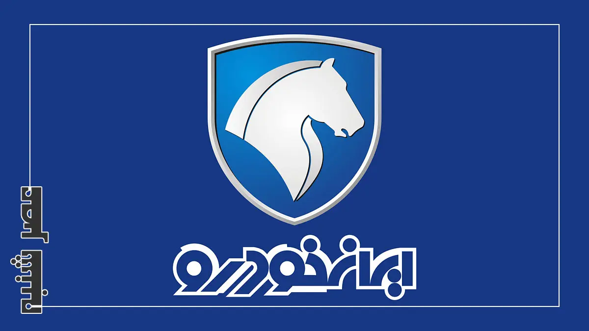 ایران خودرو