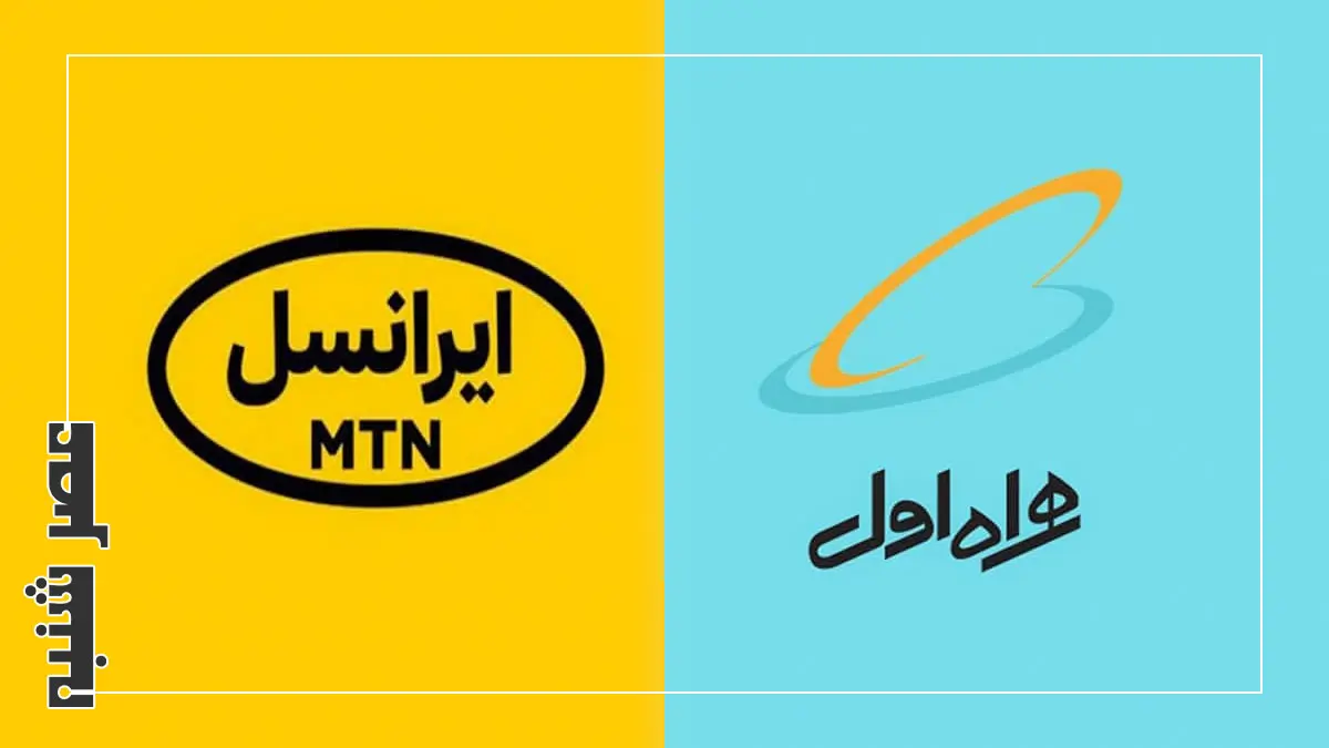 ایرانسل و همراه اول