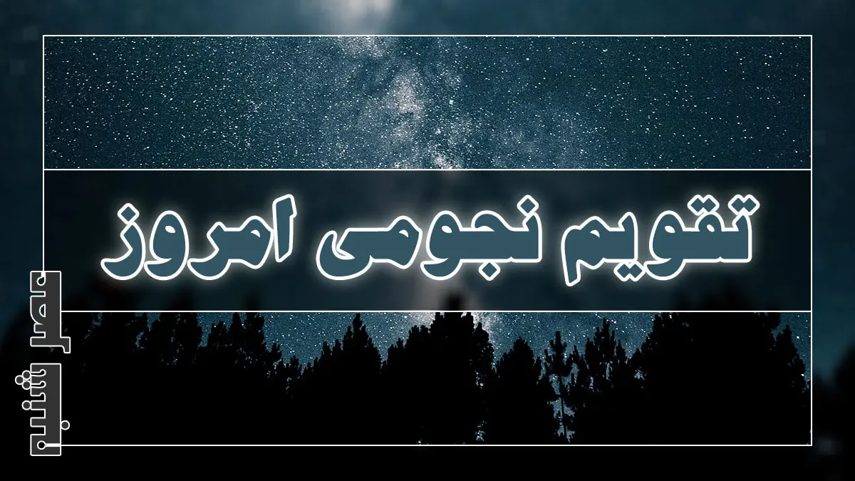 تقویم نجومی امروز