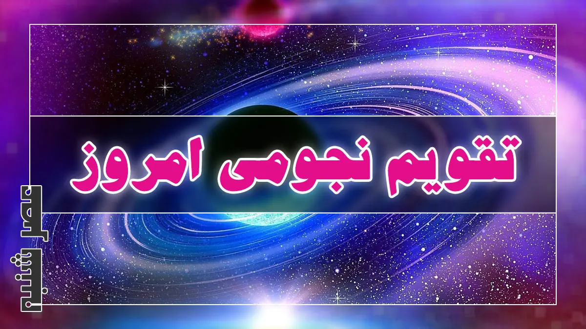 تقویم نجومی امروز