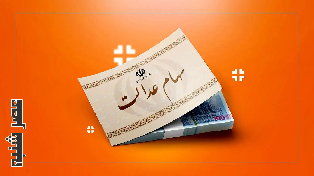 سهام عدالت