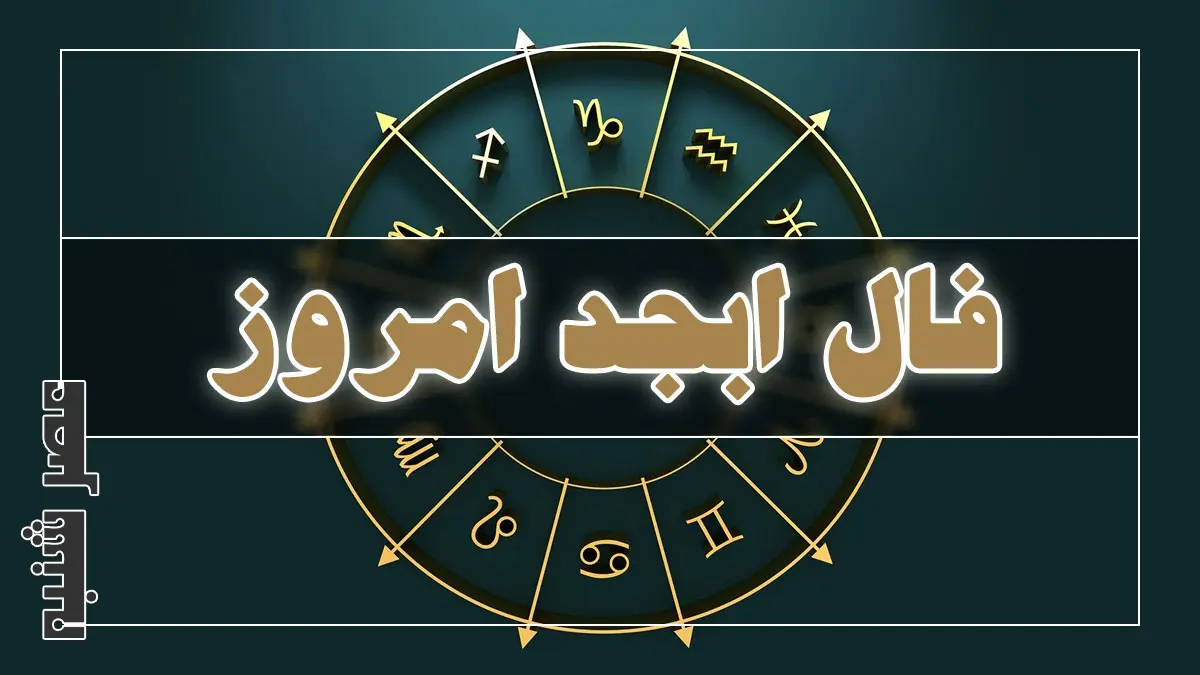 فال ابجد امروز