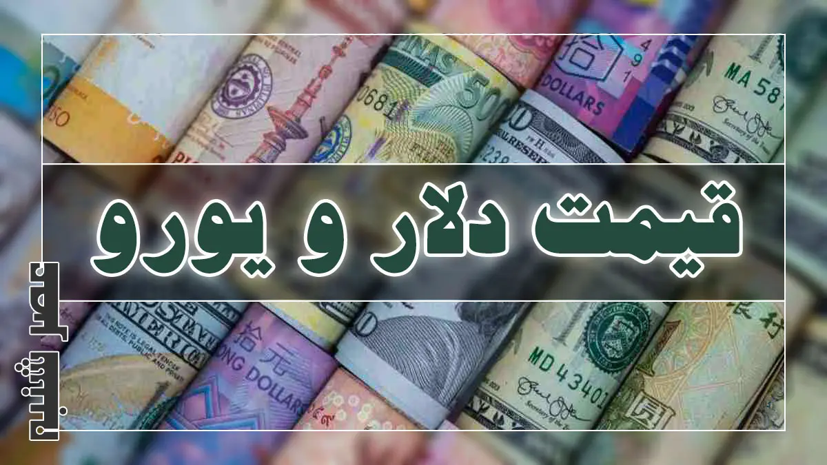 قیمت دلار و یورو