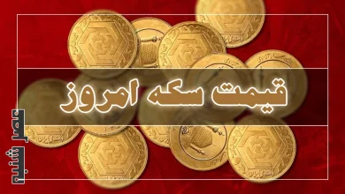 قیمت سکه امروز
