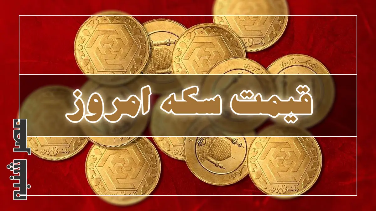 قیمت سکه امروز