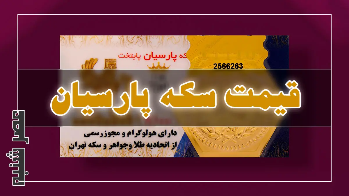 قیمت سکه پارسیان