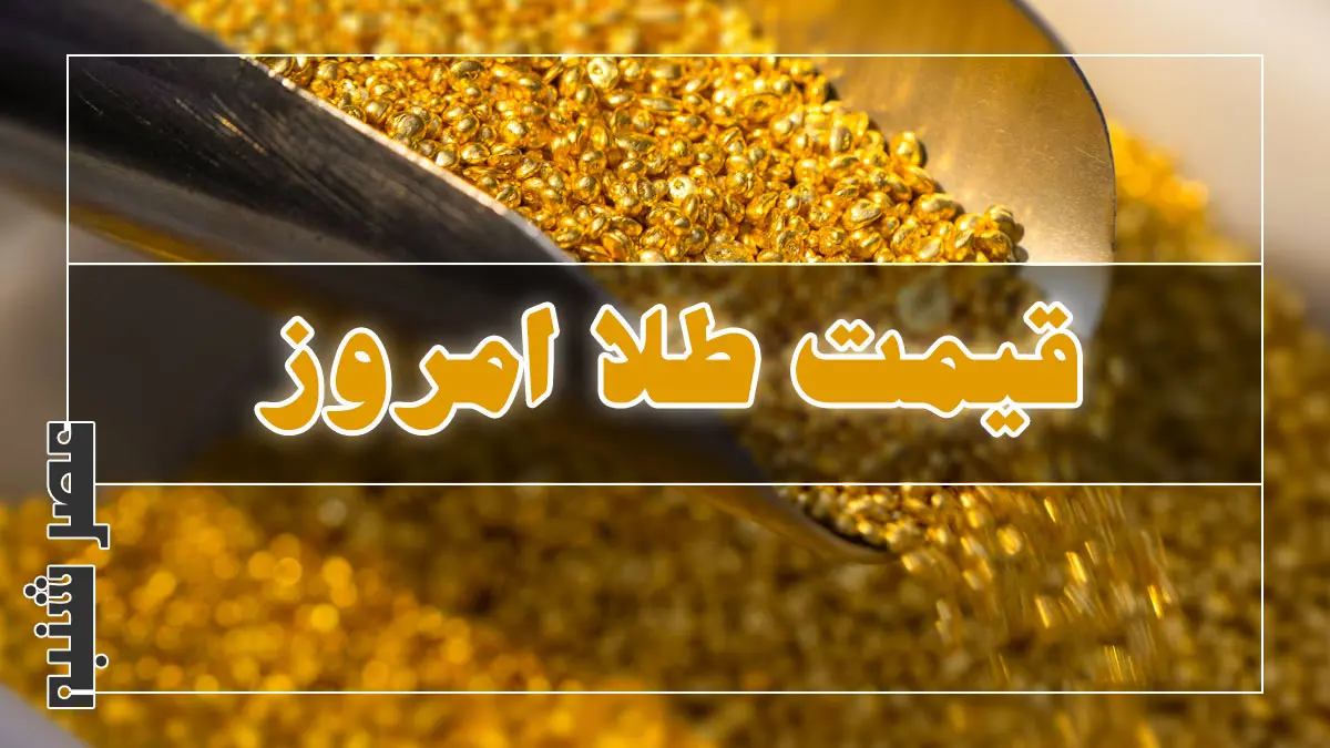قیمت طلا امروز