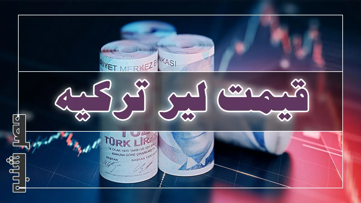 قیمت لیر ترکیه امروز
