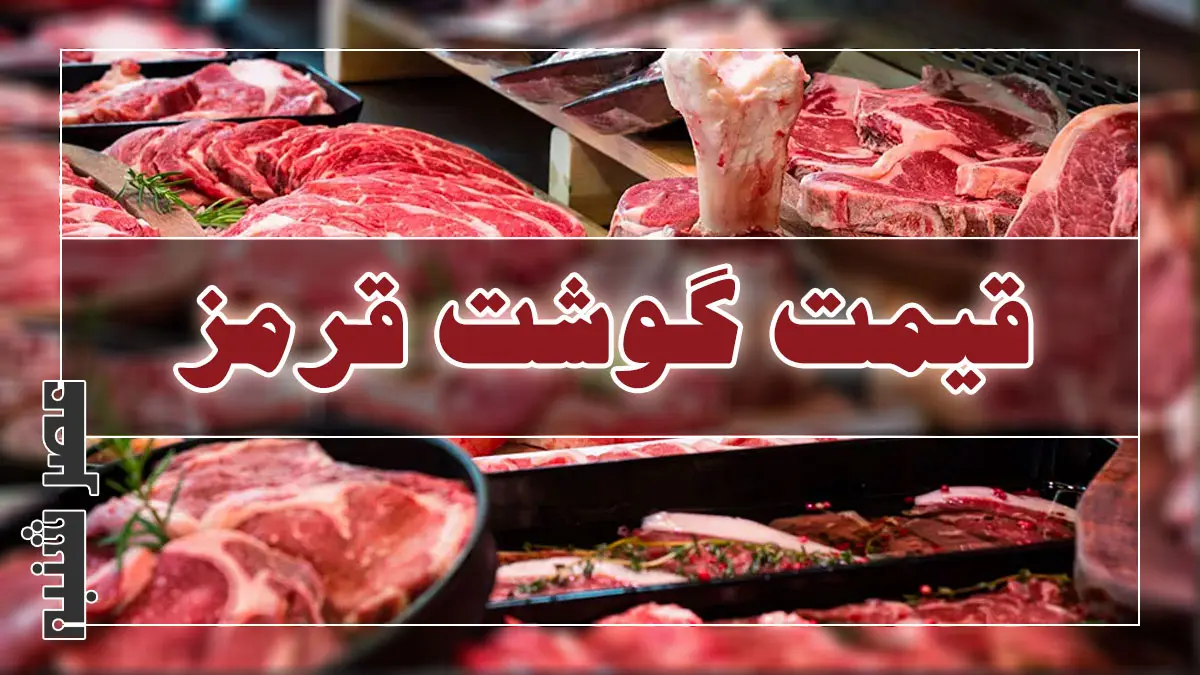 قیمت گوشت قرمز