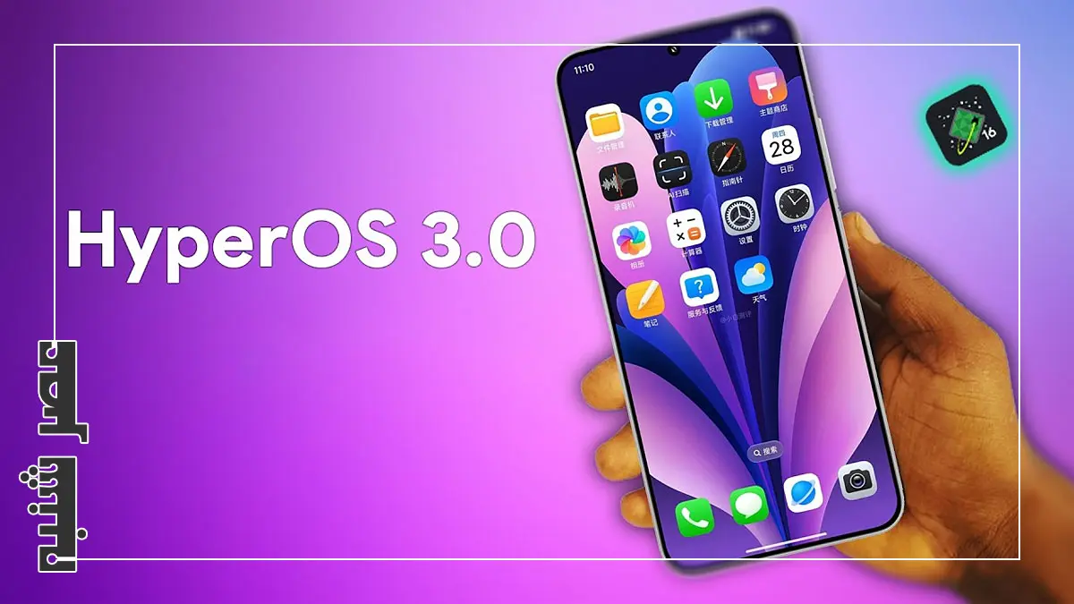 شیائومی HyperOS 3.0