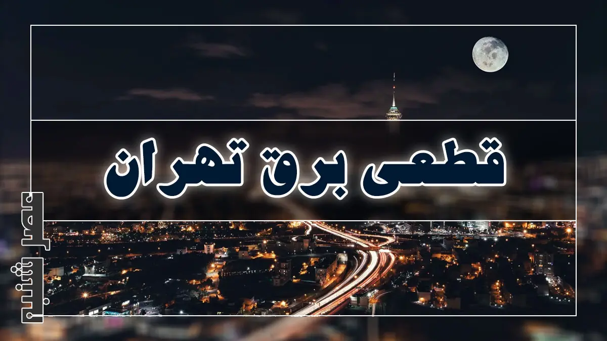 قطعی برق تهران
