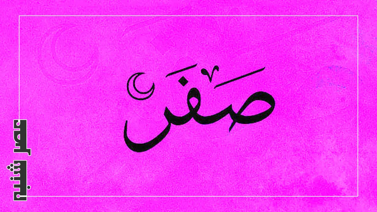 ماه صفر