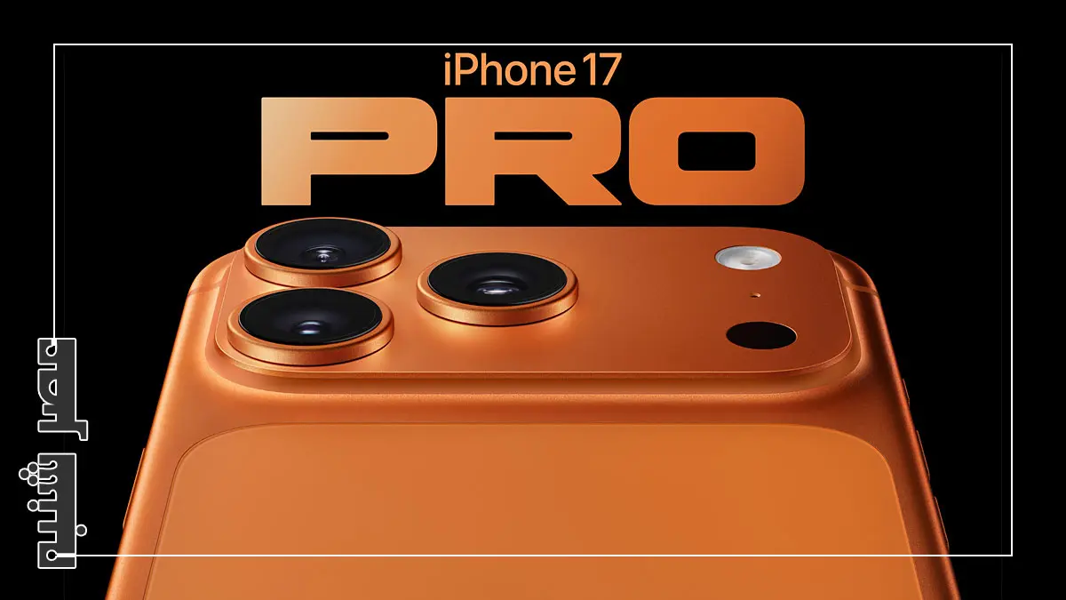 آیفون ۱۷ پرو