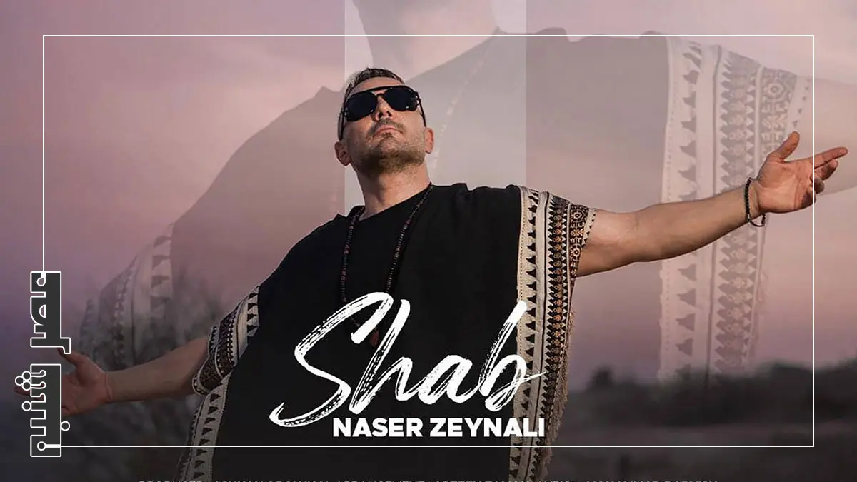 دانلود آهنگ شب از ناصر زینعلی
