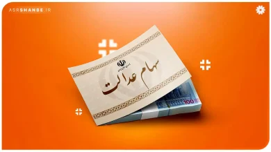 سهام عدالت
