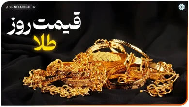 قیمت طلا امروز