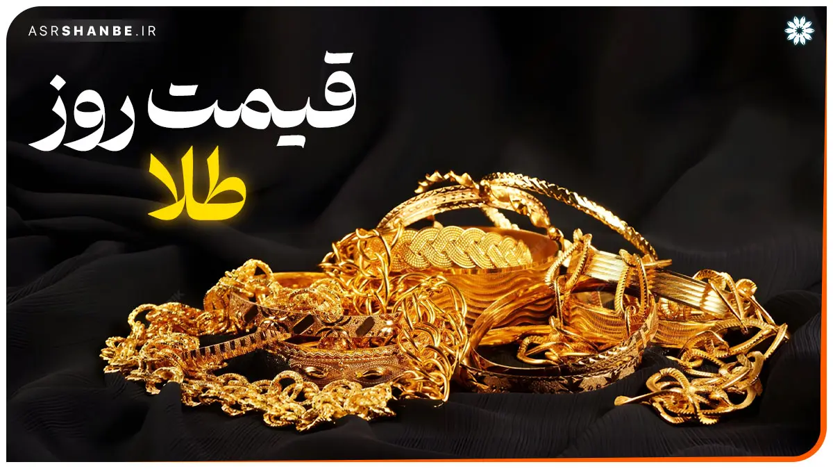 قیمت طلا امروز