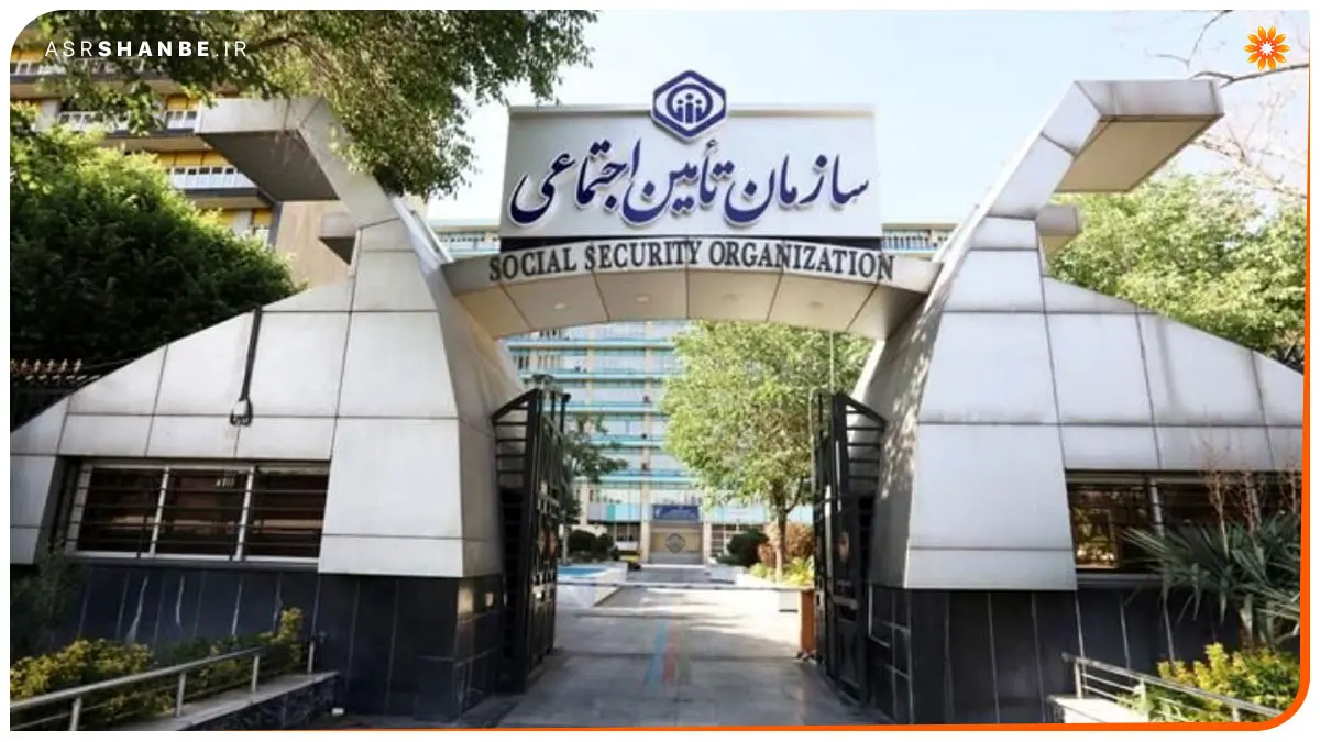 تامین اجتماعی