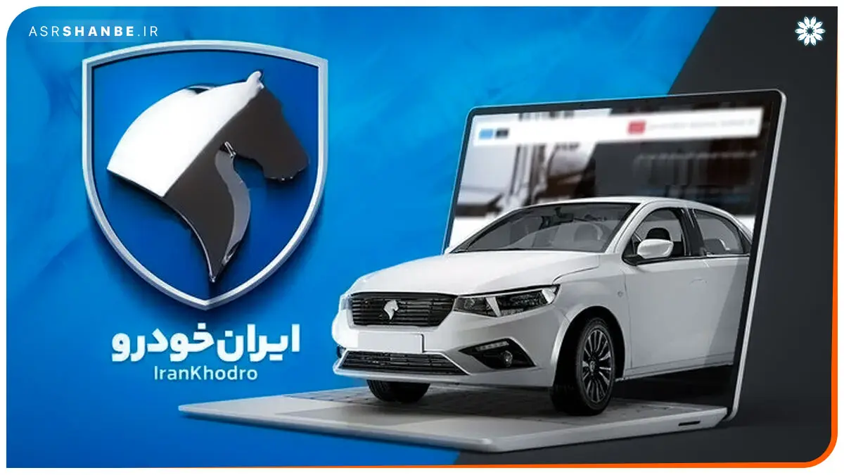 قرعه کشی ایران خودرو