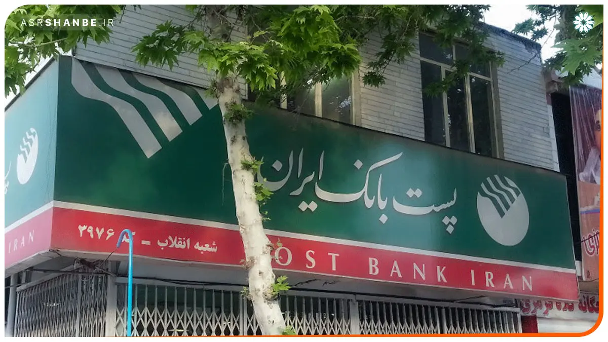 پست بانک