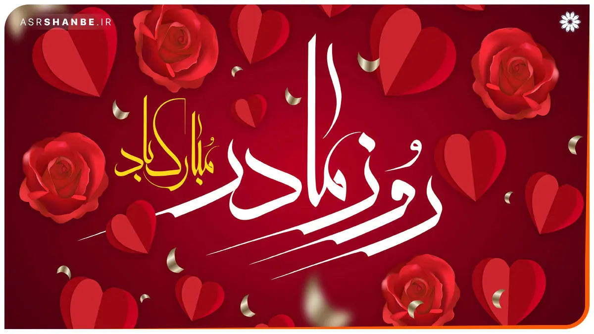 تبریک روز مادر