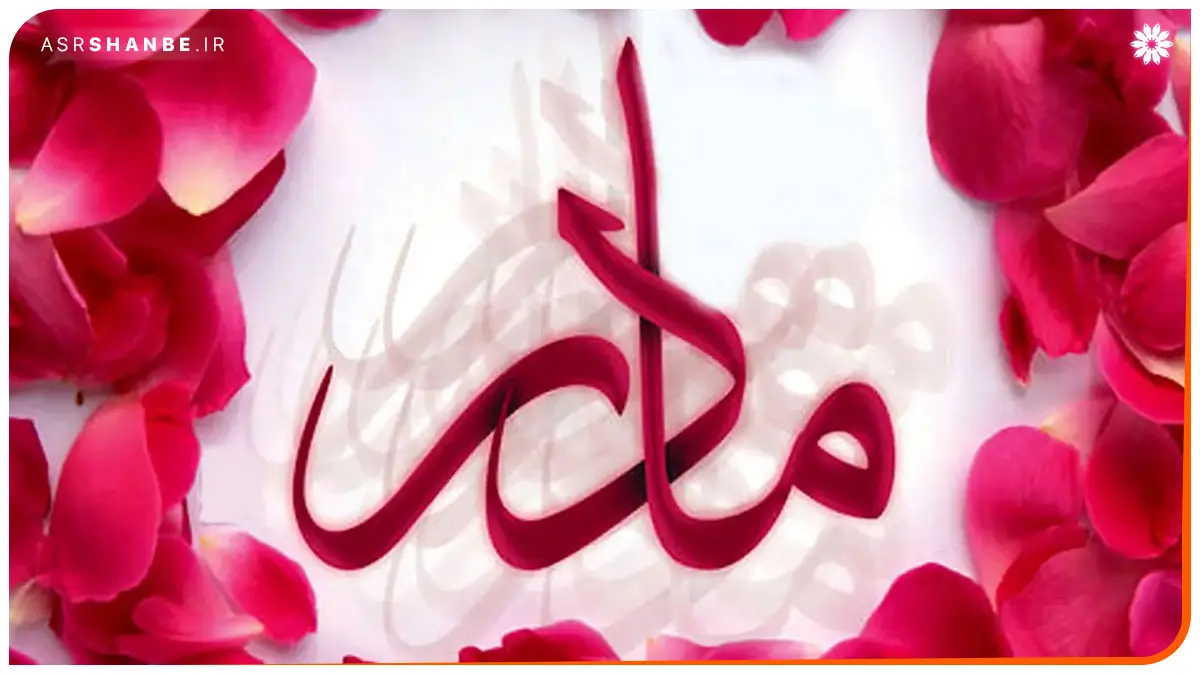 روز مادر