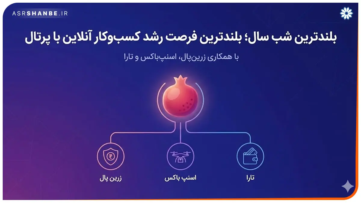 یلدای پرتال دورهمی یلدایی برای یک فروش رویایی