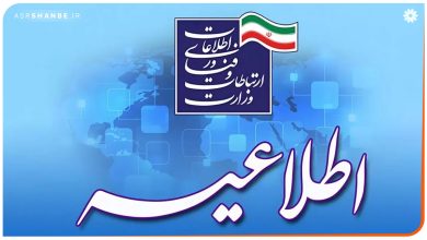 اطلاعیه وزارت ارتباطات