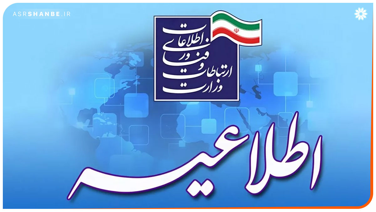 اطلاعیه وزارت ارتباطات