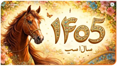 سال ۱۴۰۵