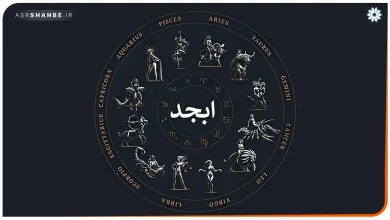 فال ابجد