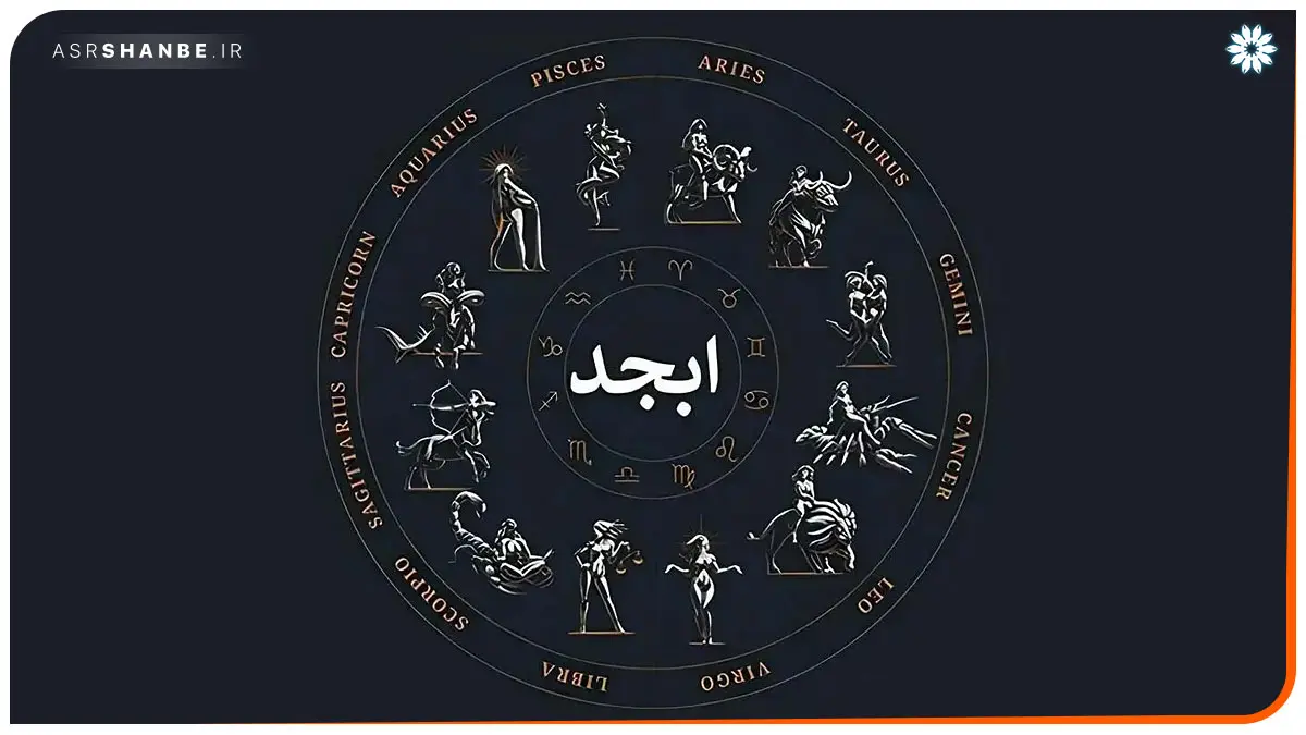 فال ابجد