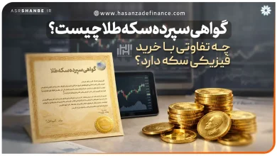 گواهی سپرده سکه طلا چیست؟