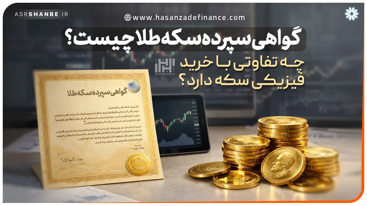 گواهی سپرده سکه طلا چیست؟