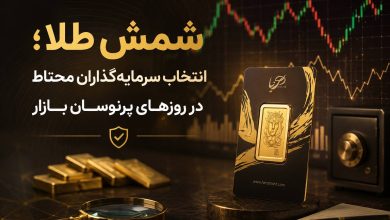 شمش طلا ؛ انتخاب سرمایه‌گذاران محتاط در روزهای پرنوسان بازار