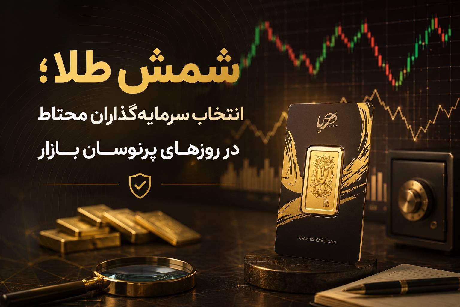 شمش طلا ؛ انتخاب سرمایه‌گذاران محتاط در روزهای پرنوسان بازار